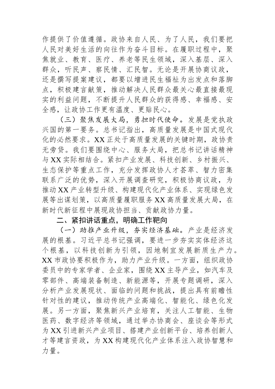 在市政协理论学习中心组专题学习习近平总书记在河南考察时发表的重要讲话时的研讨交流会上的发言.docx_第2页