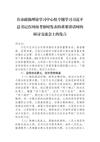 在市政协理论学习中心组专题学习习近平总书记在河南考察时发表的重要讲话时的研讨交流会上的发言.docx