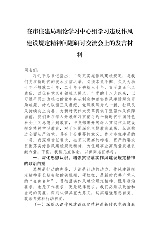 在市住建局理论学习中心组学习违反作风建设规定精神问题研讨交流会上的发言材料.docx