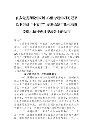 在乡党委理论学习中心组专题学习习近平总书记对“十五五”规划编制工作作出重要指示精神研讨交流会上的发言.docx