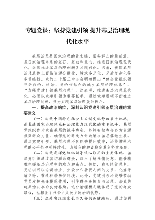 专题党课：坚持党建引领+提升基层治理现代化水平.docx