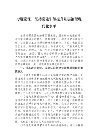 专题党课：坚持党建引领提升基层治理现代化水平.docx