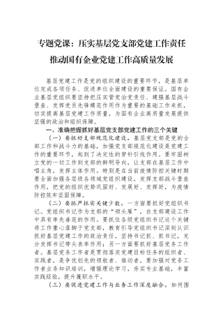 专题党课：压实基层党支部党建工作责任+推动国有企业党建工作高质量发展.docx