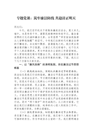 专题党课：筑牢廉洁防线+共迎清正明天.docx