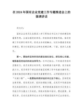 在2024年国有企业党建工作专题推进会上的强调讲话.docx