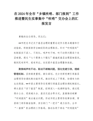 在2024年全市“乡镇吹哨、部门报到”工作推进暨民生实事集中“吹哨”交办会上的汇报发言.docx