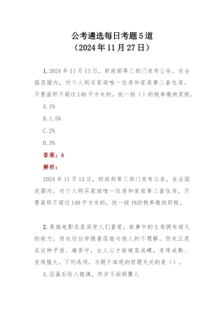 公考遴选每日考题5道（2024年11月27日）.docx