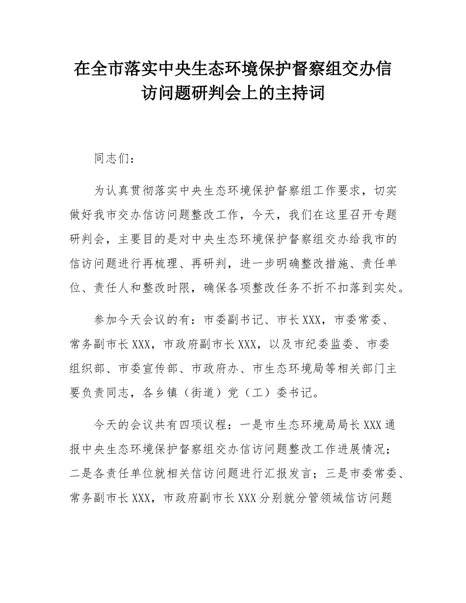 在全市落实中央生态环境保护督察组交办信访问题研判会上的主持词.docx_第1页
