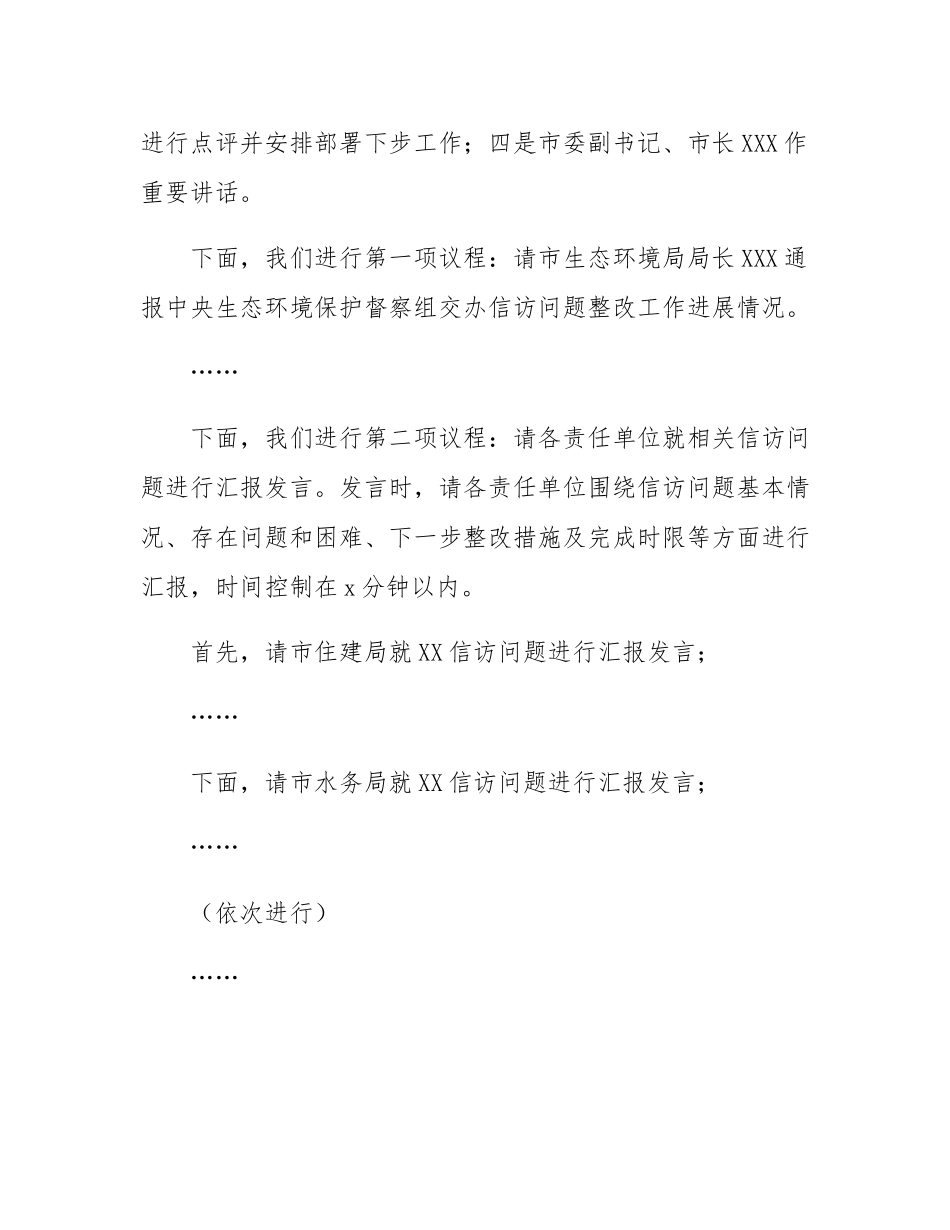 在全市落实中央生态环境保护督察组交办信访问题研判会上的主持词.docx_第2页