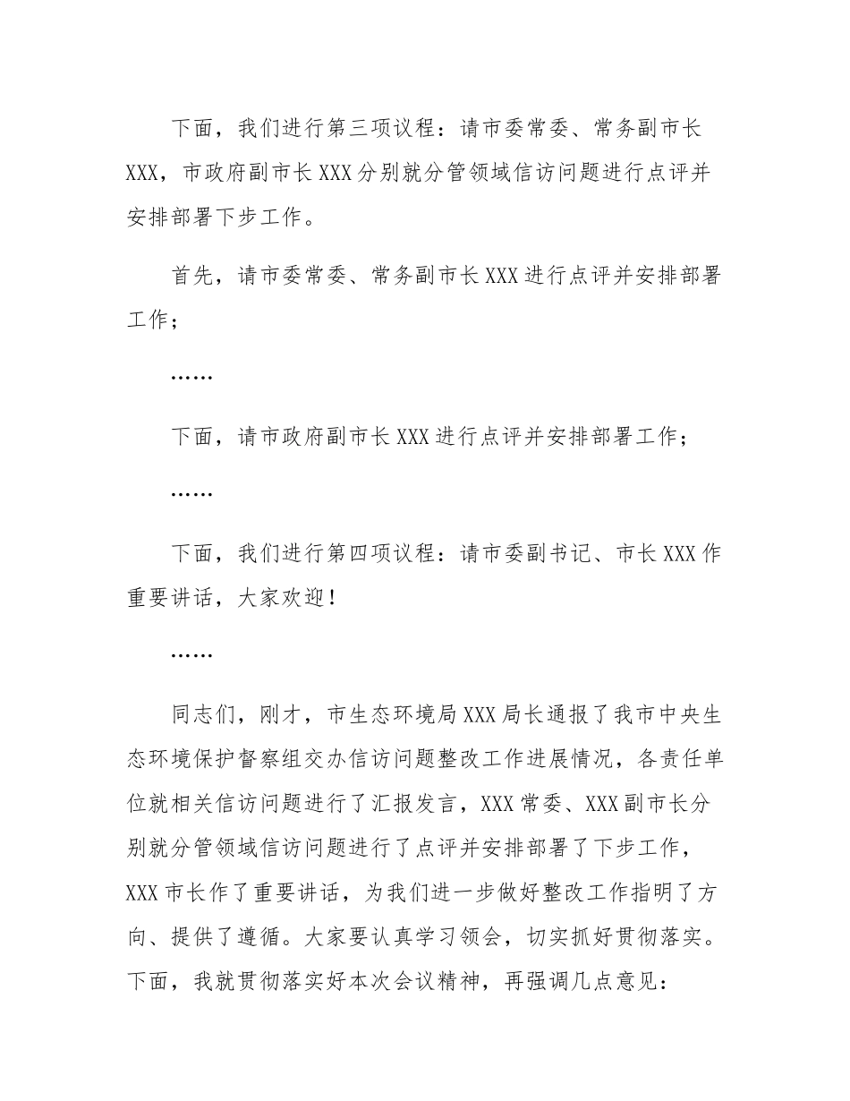 在全市落实中央生态环境保护督察组交办信访问题研判会上的主持词.docx_第3页