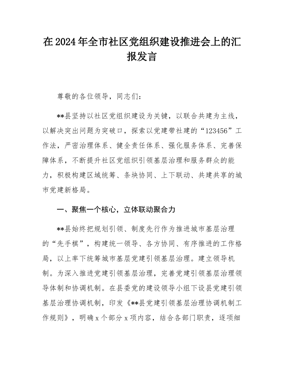 在2024年全市社区党组织建设推进会上的汇报发言.docx_第1页