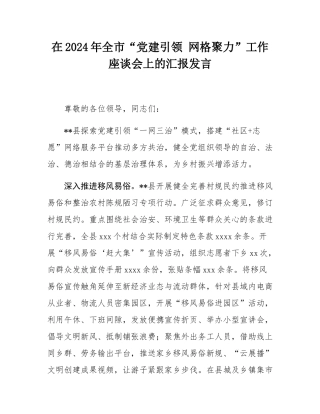 在2024年全市“党建引领 网格聚力”工作座谈会上的汇报发言.docx