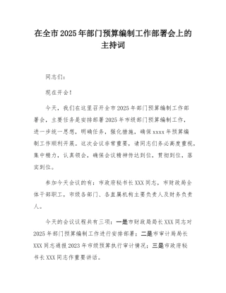 在全市2025年部门预算编制工作部署会上的主持词.docx