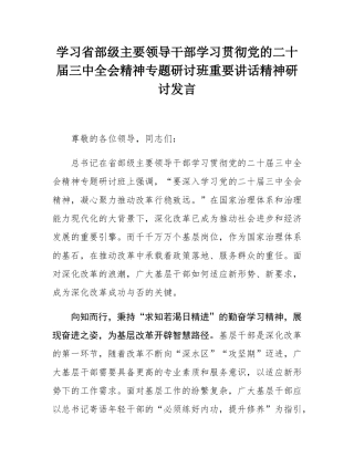 学习省部级主要领导干部学习贯彻党的二十届三中全会精神专题研讨班重要讲话精神研讨发言.docx