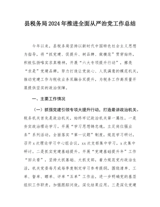 县税务局2024年推进全面从严治党工作总结.docx