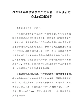在2024年全省新质生产力培育工作座谈研讨会上的汇报发言.docx