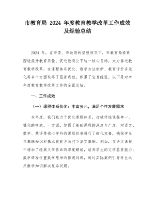 市教育局 2024 年度教育教学改革工作成效及经验总结.docx