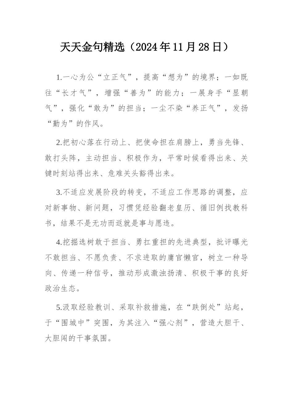 天天金句精选（2024年11月28日）.docx_第1页