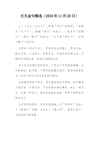 天天金句精选（2024年11月28日）.docx