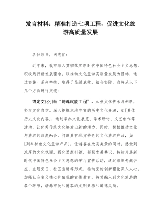 发言材料：精准打造七项工程，促进文化旅游高质量发展.docx
