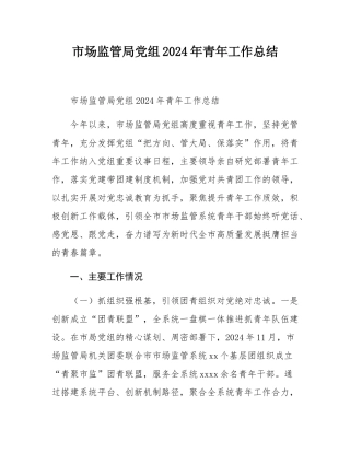市场监管局党组2024年青年工作总结.docx
