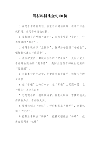 写材料排比金句50例.docx