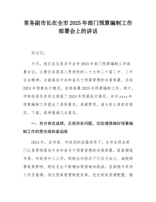 常务副市长在全市2025年部门预算编制工作部署会上的讲话.docx