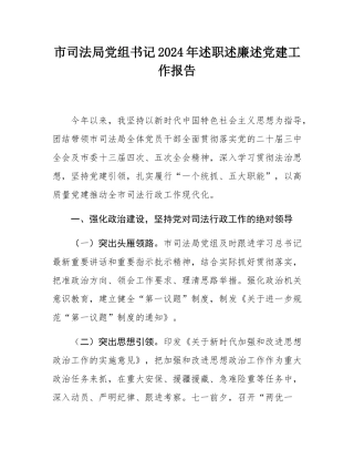 市司法局党组书记2024年述职述廉述党建工作报告.docx