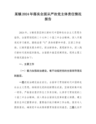 某镇2024年落实全面从严治党主体责任情况报告.docx
