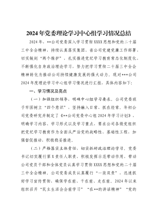 2024年党委理论学习中心组学习情况总结.docx