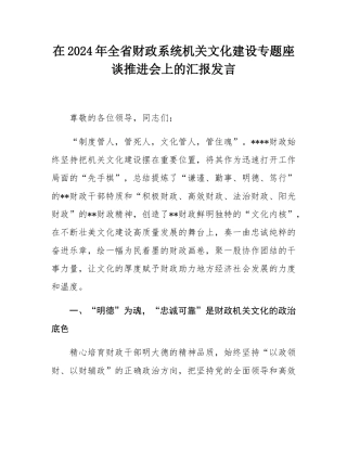 在2024年全省财政系统机关文化建设专题座谈推进会上的汇报发言.docx