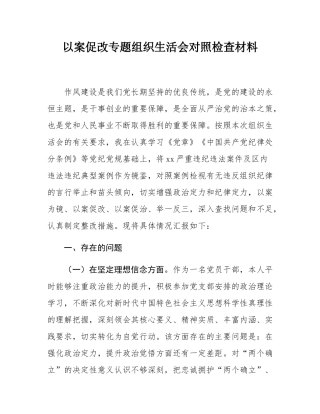 以案促改专题组织生活会对照检查材料.docx