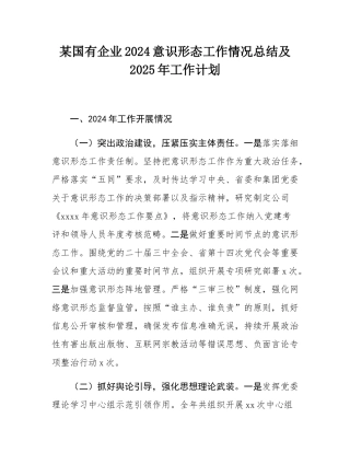 某国有企业2024意识形态工作情况总结及2025年工作计划.docx