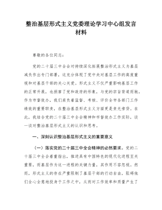 整治基层形式主义党委理论学习中心组发言材料.docx