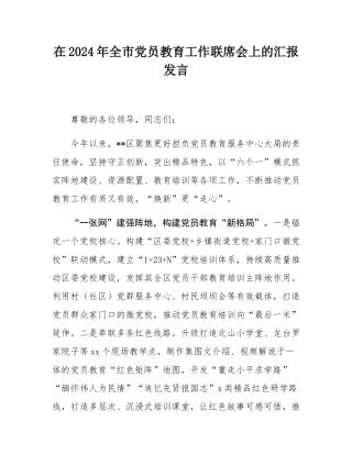 在2024年全市党员教育工作联席会上的汇报发言.docx