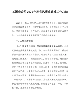 某国企公司2024年度党风廉政建设工作总结.docx