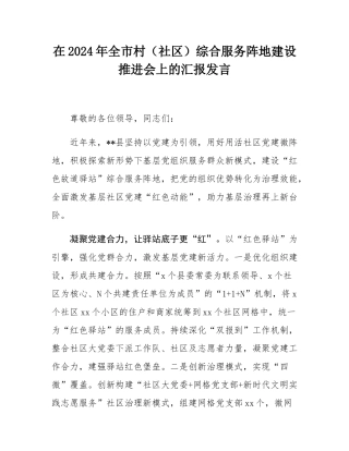 在2024年全市村（社区）综合服务阵地建设推进会上的汇报发言.docx