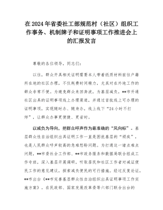 在2024年省委社工部规范村（社区）组织工作事务、机制牌子和证明事项工作推进会上的汇报发言.docx