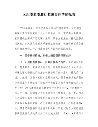 区纪委监委履行监督责任情况报告.docx