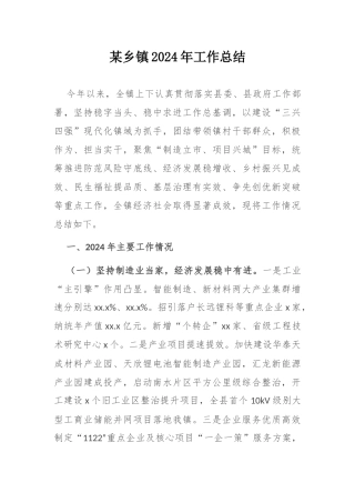 某乡镇2024年工作总结.docx