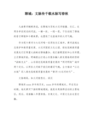 聊城：文脉传千载水脉写春秋.docx