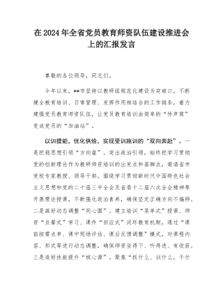 在2024年全省党员教育师资队伍建设推进会上的汇报发言.docx