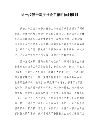 进一步健全基层社会工作的体制机制.docx