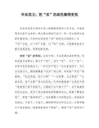 申论范文：把“实”的底色擦得更亮.docx