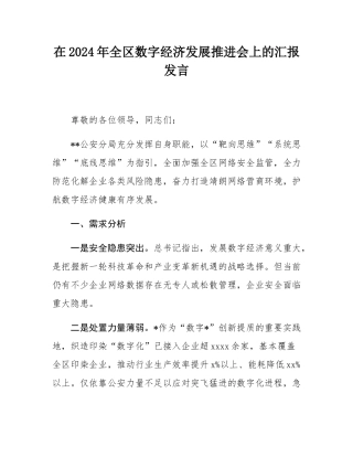 在2024年全区数字经济发展推进会上的汇报发言.docx