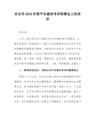 在全市2024年度平安建设考评部署会上的讲话.docx