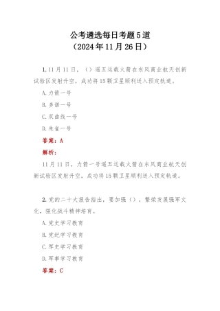 公考遴选每日考题5道（2024年11月26日）.docx