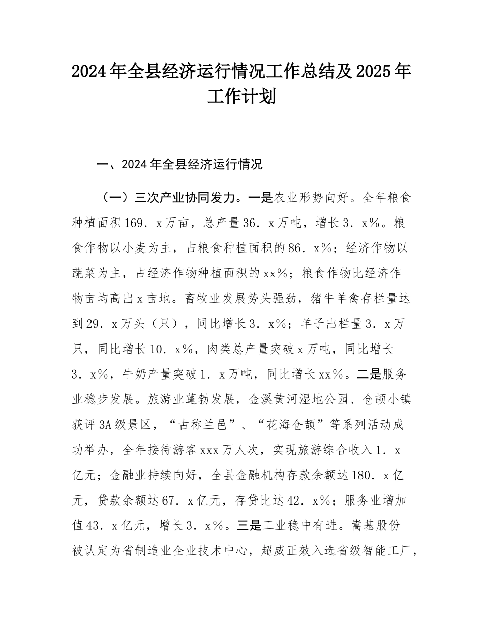 2024年全县经济运行情况工作总结及2025年工作计划.docx_第1页