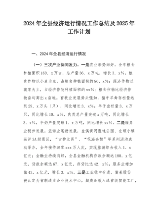 2024年全县经济运行情况工作总结及2025年工作计划.docx