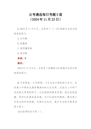 公考遴选每日考题5道（2024年11月23日）.docx